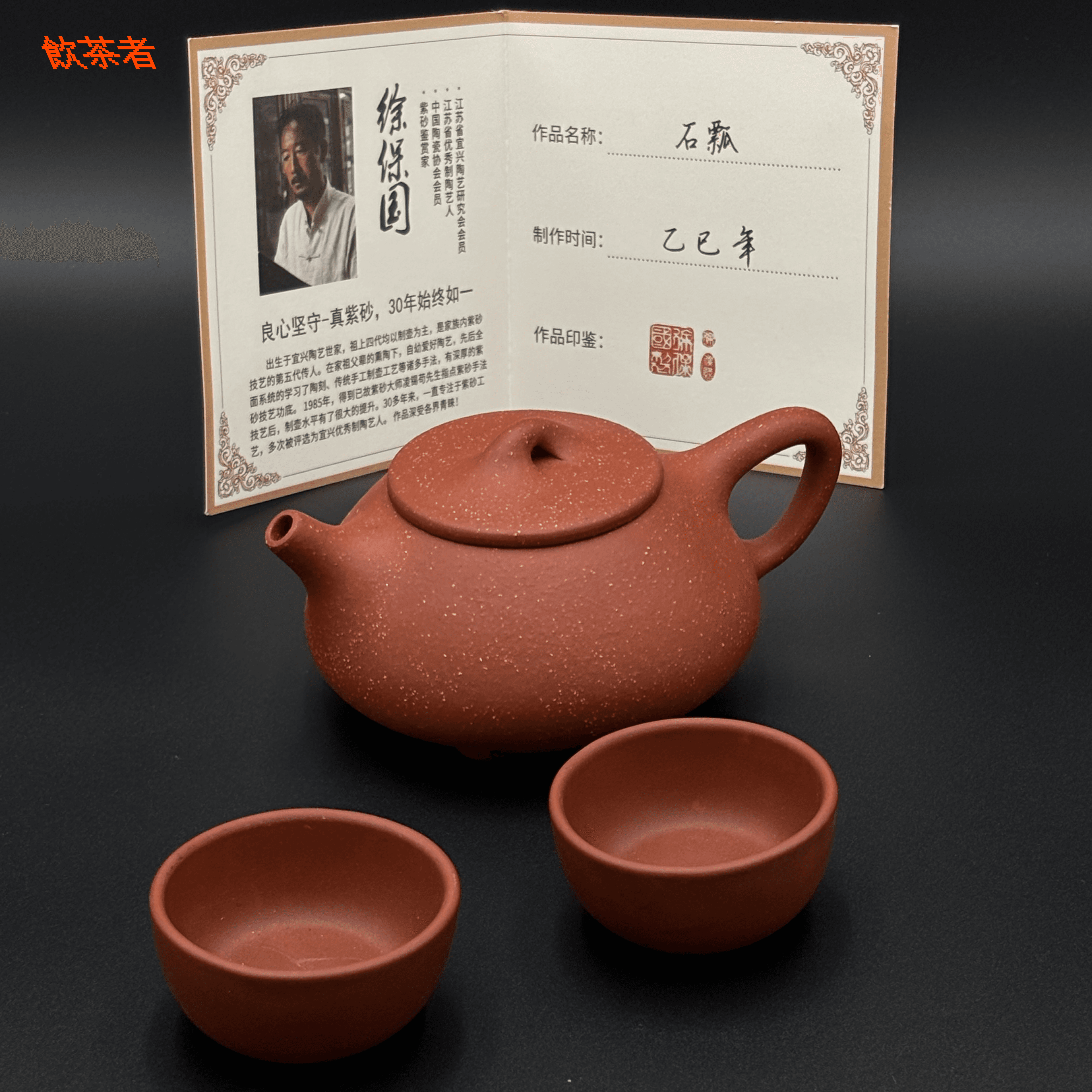 Shi Piao Teapot 260ml (+ 2 cups)