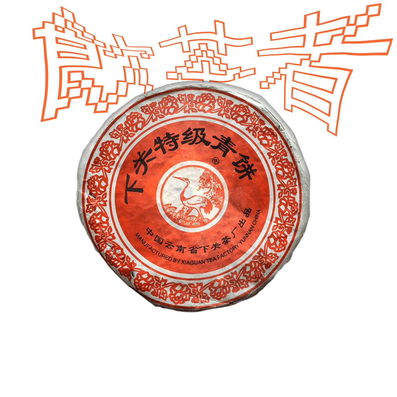 Sheng Puerh «Xiaguan Te Ji Qing Bing» 2003