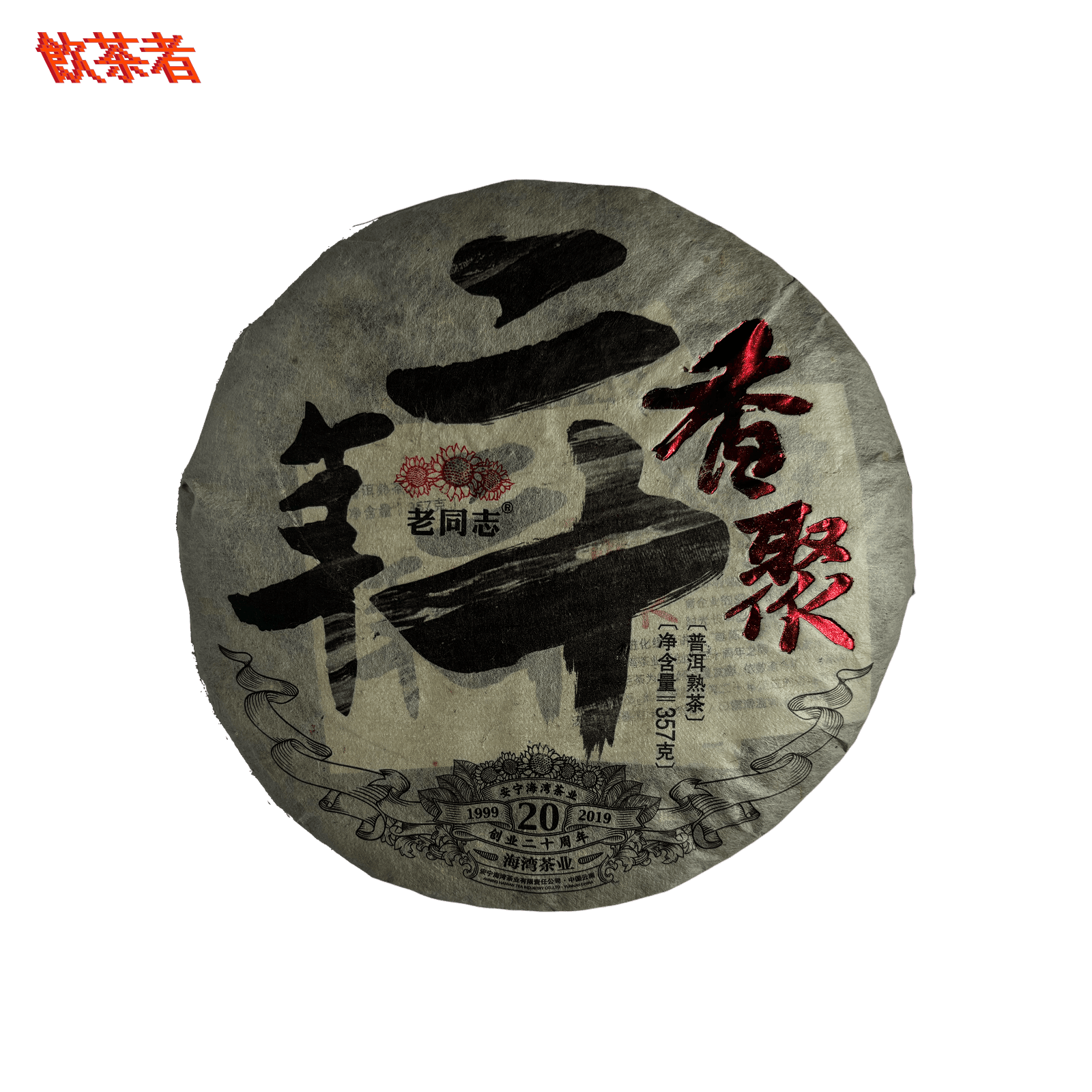 Menghai Ripe Puerh 2019 - Shu Puerh Xiangju Cake 357g